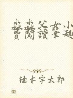 淼淼父女小说免费阅读笔趣阁最新章节