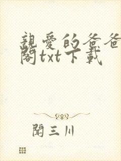 亲爱的爸爸笔趣阁txt下载