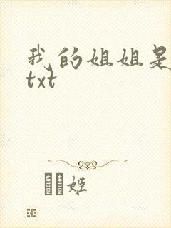我的姐姐是美女txt