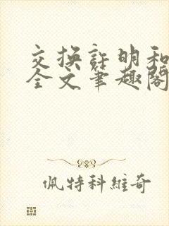 交换许明和林雪全文笔趣阁