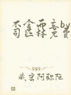 不含而立by阿司匹林免费