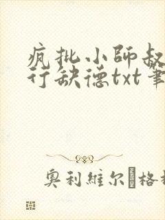 疯批小师叔她五行缺德txt笔趣阁