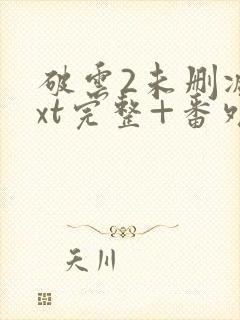 破云2未删减txt完整+番外