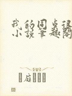 我的同桌很娇软小说笔趣阁免费阅读全文