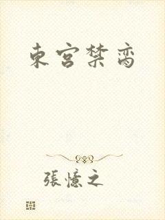 东宫禁脔