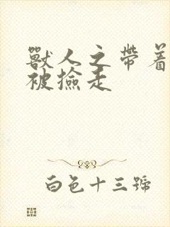 兽人之带着空间被捡走