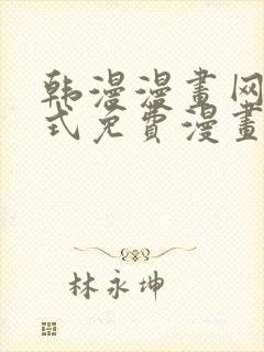 韩漫漫画网下拉式免费漫画