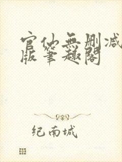 官仙无删减完整版笔趣阁封面