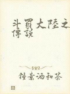 斗罗大陆之死神传说