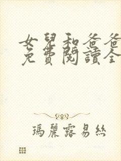 女儿和爸爸小说免费阅读全文