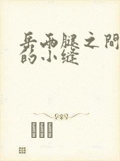 岳两腿之间白嫩的小缝