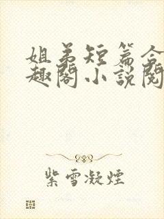 姐弟短篇合集笔趣阁小说阅读