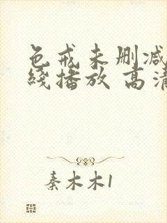 色戒未删减版在线播放 高清封面