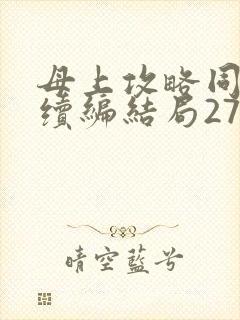 母上攻略同名人续编结局27.9