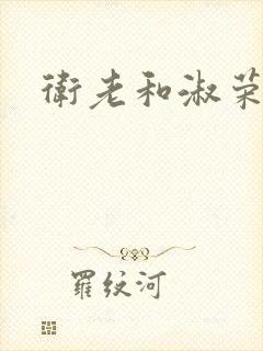 卫老和淑荣封面