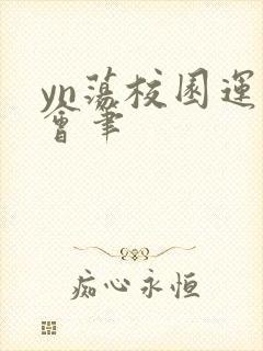 yn荡校园运动会笔