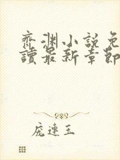 齐渊小说免费阅读最新章节无弹窗封面