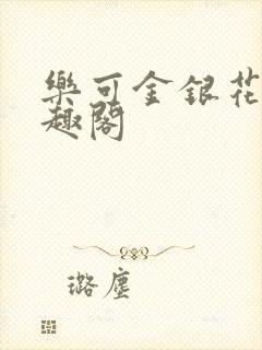 乐可金银花露笔趣阁