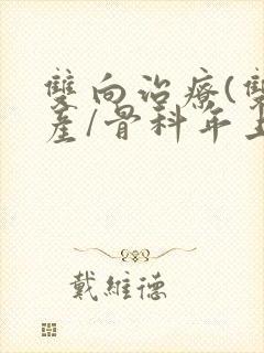 双向治疗(双/产/骨科年上)