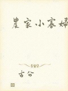 农家小寡妇
