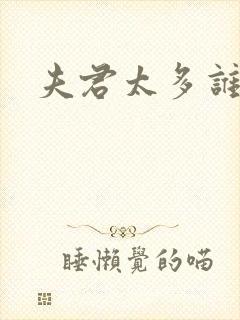 夫君太多谁的错