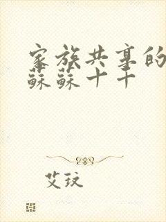 家族共享的养女苏苏十千