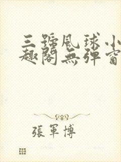 三号风球小说笔趣阁无弹窗txt封面
