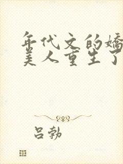 年代文的娇软大美人重生了宋知婉