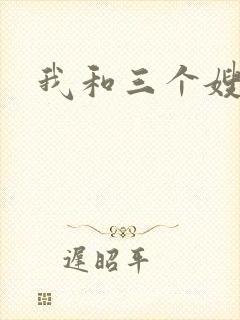 我和三个嫂子