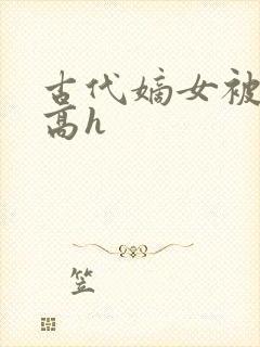 古代嫡女被强迫高h