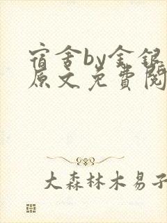 宿舍by金银花原文免费阅读