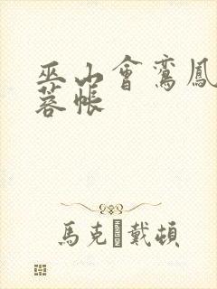 巫山会鸾凤颠芙蓉帐