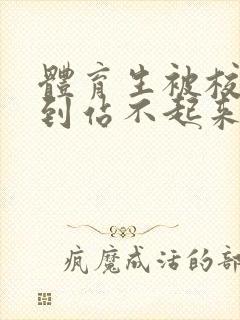 体育生被校草做到站不起来