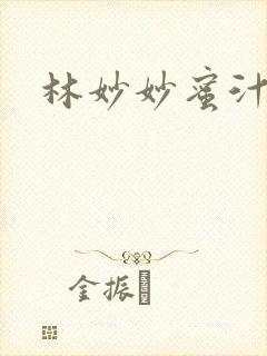 林妙妙蜜汁樱桃