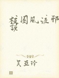 校园风流邪神小说