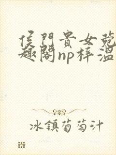 侯门贵女菀菀笔趣阁np梓温