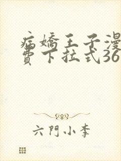 病娇王子漫画免费下拉式36漫画网