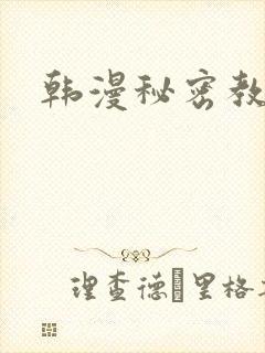 韩漫秘密教学