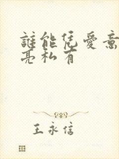 谁能凭爱意将月亮私有