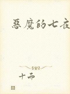 恶魔的七夜强宠封面