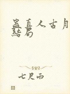 蛊真人古月方源结局