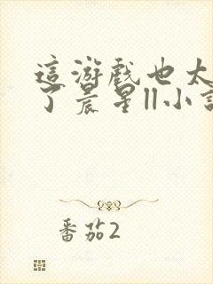 这游戏也太真实了晨星ll小说免费阅读封面