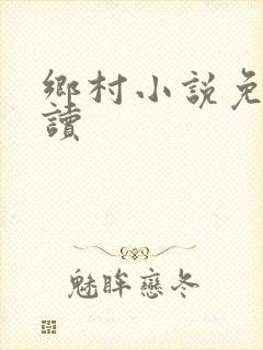 乡村小说免费阅读封面