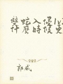 双蛇入侵1v2什么时候更新