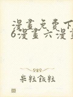 漫画免费下拉式6漫画六漫画