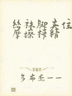 丝袜脚夹住上下摩擦榨精封面