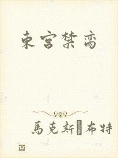 东宫禁脔