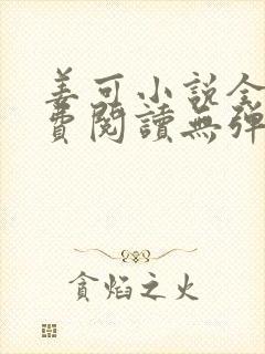 姜可小说全文免费阅读无弹窗笔趣阁