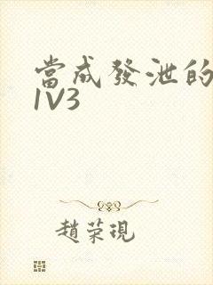 当成发泄的玩具1V3