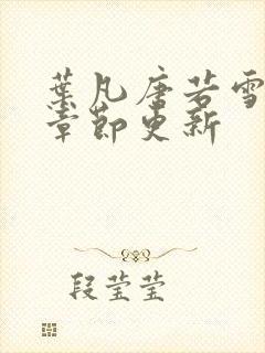 叶凡唐若雪最新章节更新封面